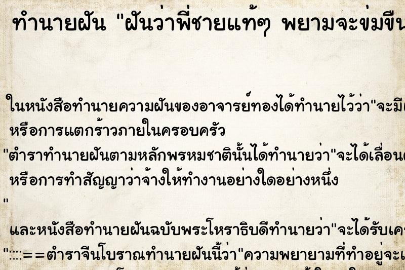 ทำนายฝันฝันว่าพี่ชายแท้ๆพยามจะข่มขืน ทำนายฝันทำนายฝันฝันว่าพี่ชายแท้ๆพยามจะข่มขืน